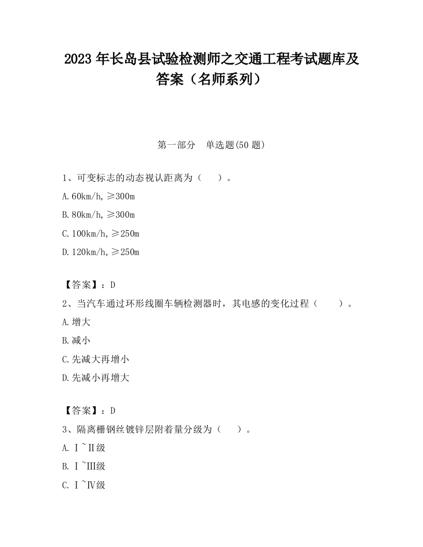 2023年长岛县试验检测师之交通工程考试题库及答案（名师系列）