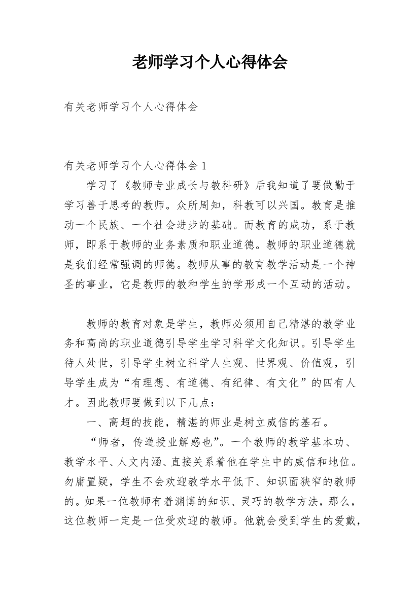 老师学习个人心得体会