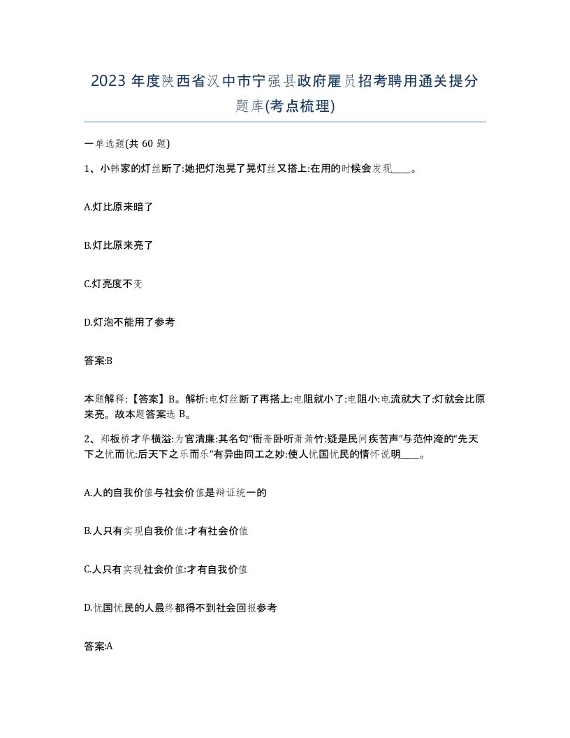 2023年度陕西省汉中市宁强县政府雇员招考聘用通关提分题库考点梳理