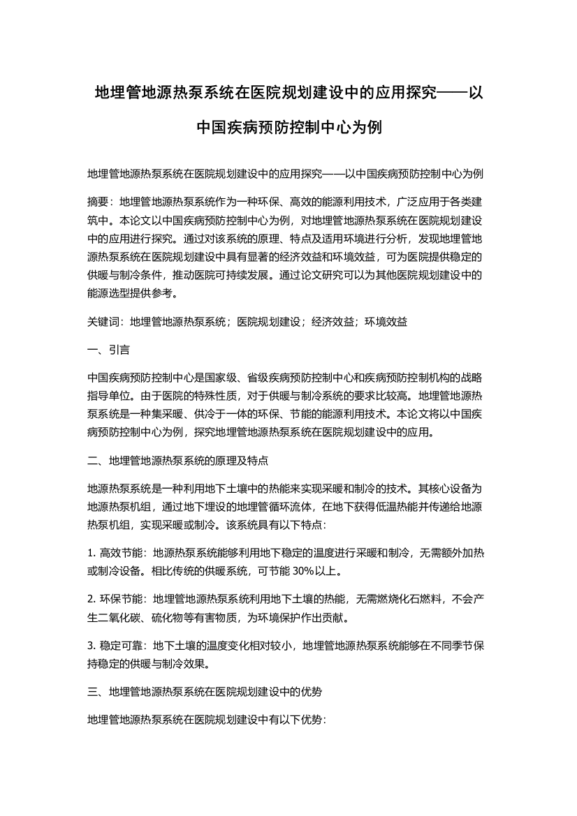 地埋管地源热泵系统在医院规划建设中的应用探究——以中国疾病预防控制中心为例