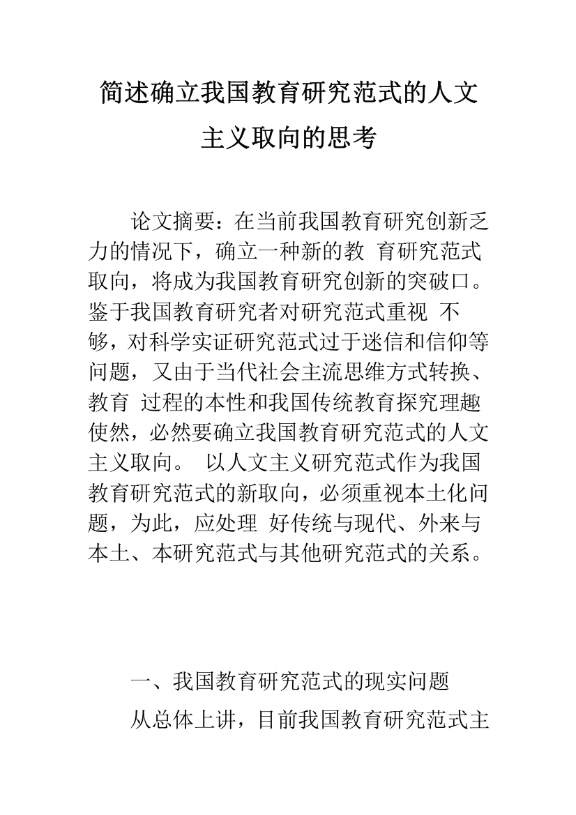 简述确立我国教育研究范式的人文主义取向的思考