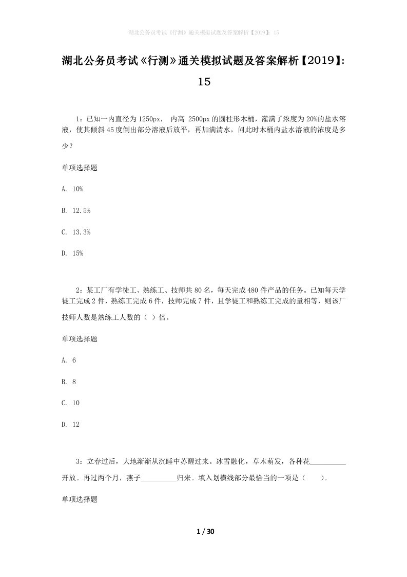 湖北公务员考试《行测》通关模拟试题及答案解析【2019】：15