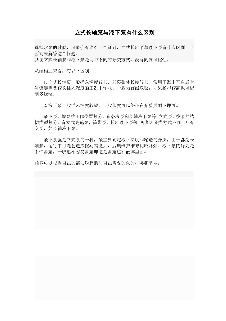 立式长轴泵和液下泵的区别