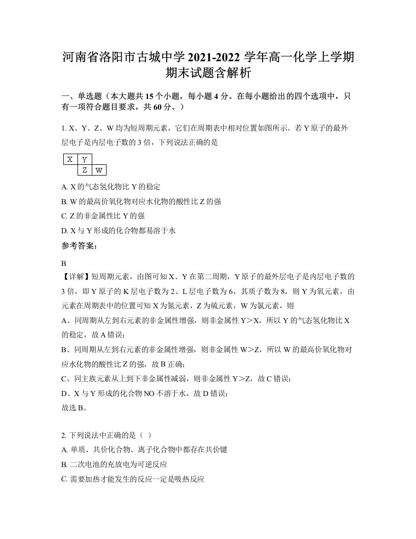 河南省洛阳市古城中学2021-2022学年高一化学上学期期末试题含解析