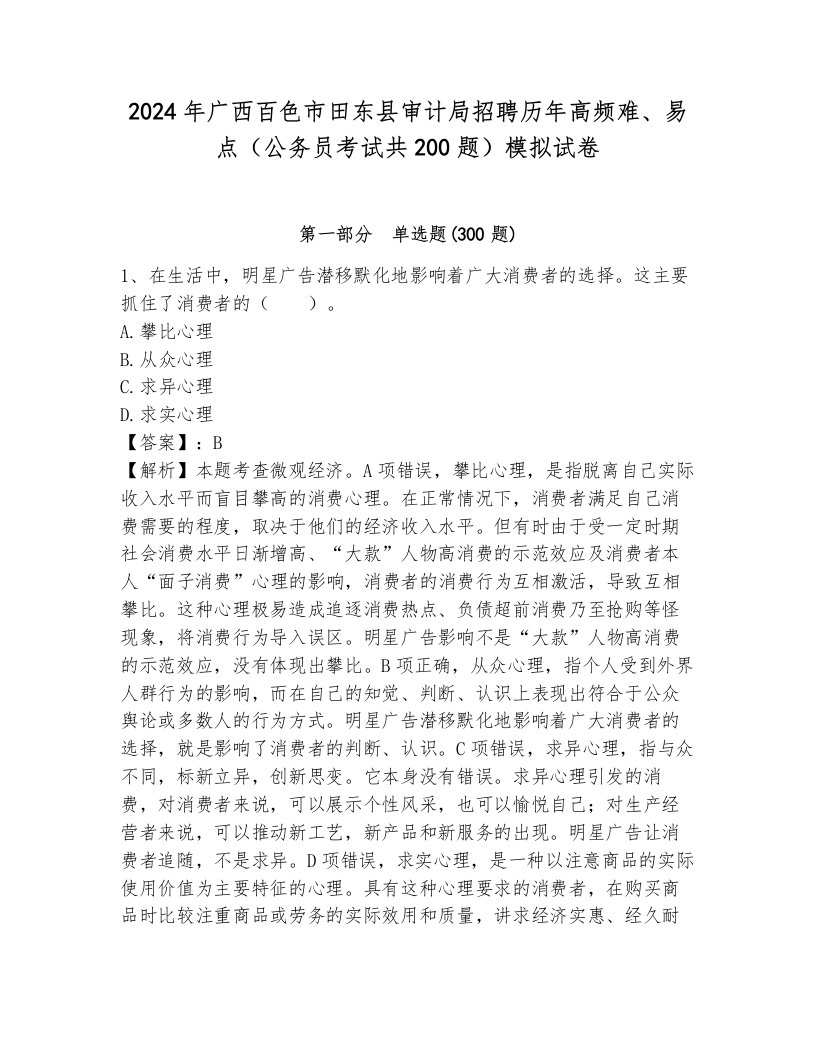 2024年广西百色市田东县审计局招聘历年高频难、易点（公务员考试共200题）模拟试卷带答案（典型题）