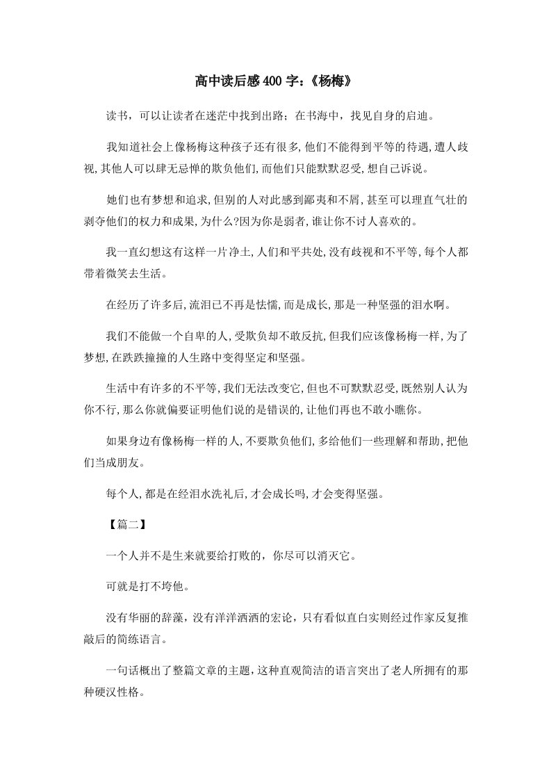 读后感高中读后感400字《杨梅》