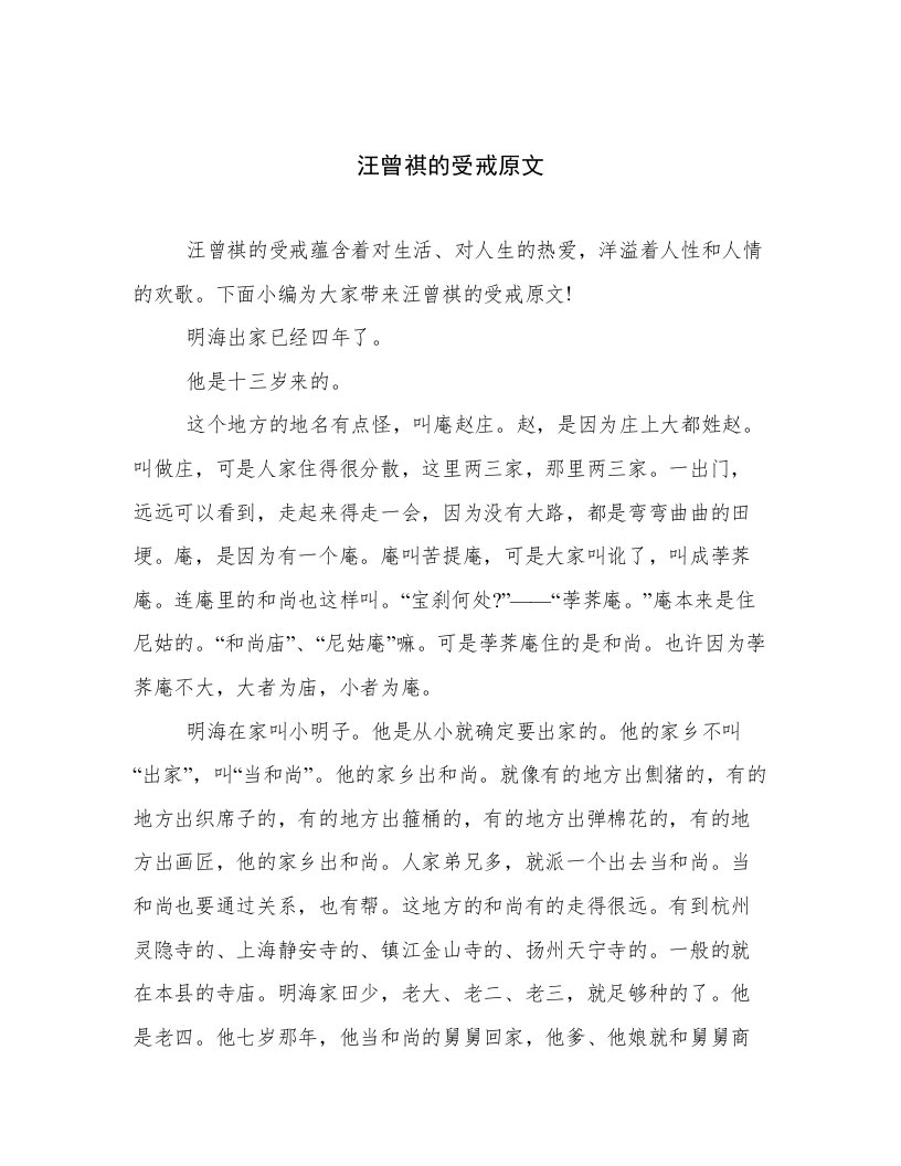 汪曾祺的受戒原文