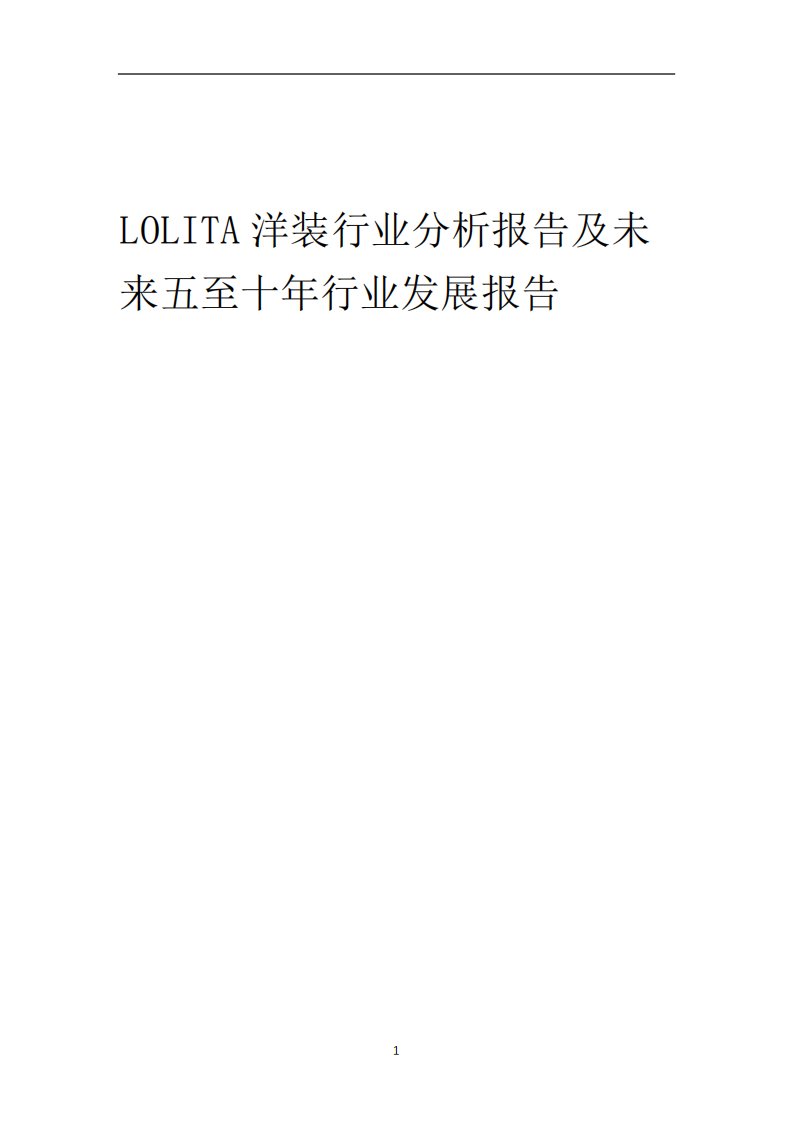 2023年LOLITA洋装行业分析报告及未来五至十年行业发展报告