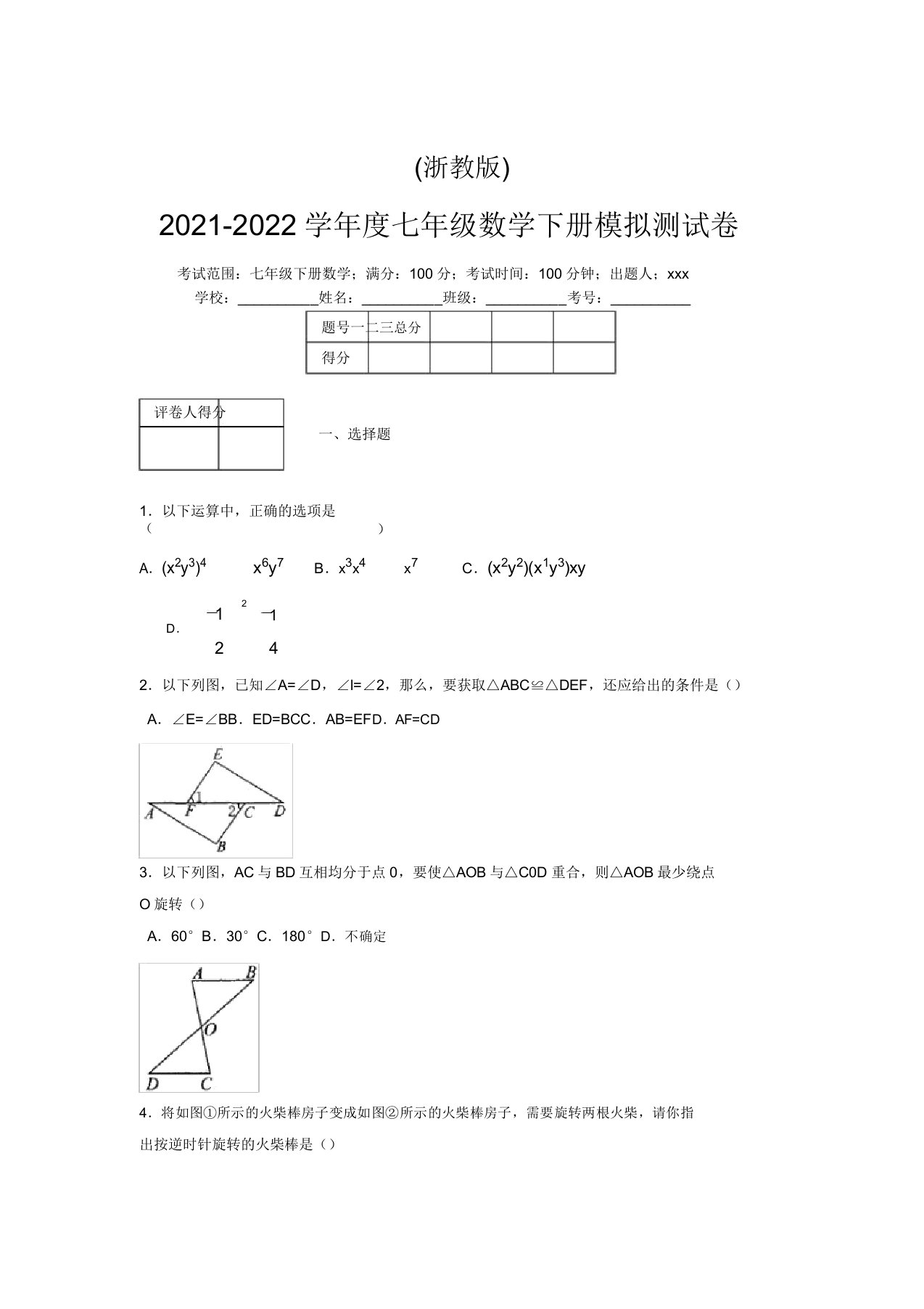 浙教版2021-2022学年度七年级数学下册模拟测试卷(8190)