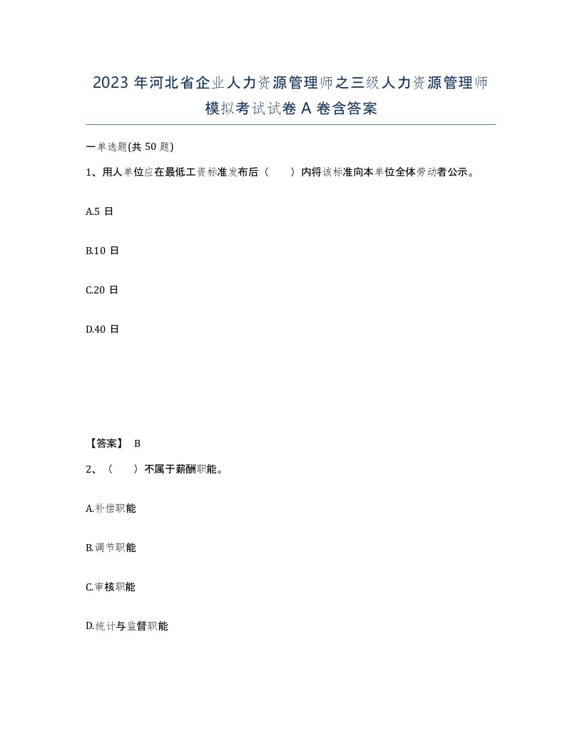 2023年河北省企业人力资源管理师之三级人力资源管理师模拟考试试卷A卷含答案