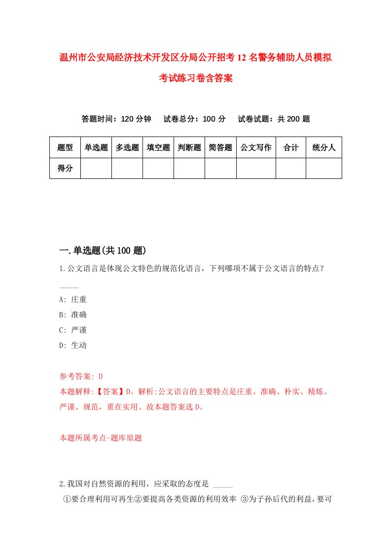 温州市公安局经济技术开发区分局公开招考12名警务辅助人员模拟考试练习卷含答案第0卷