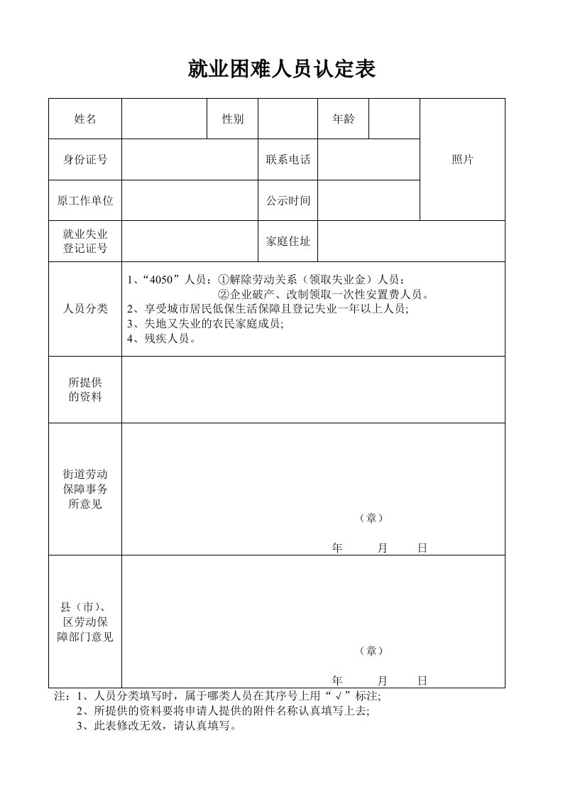 河北省石家庄市就业困难人员认定表