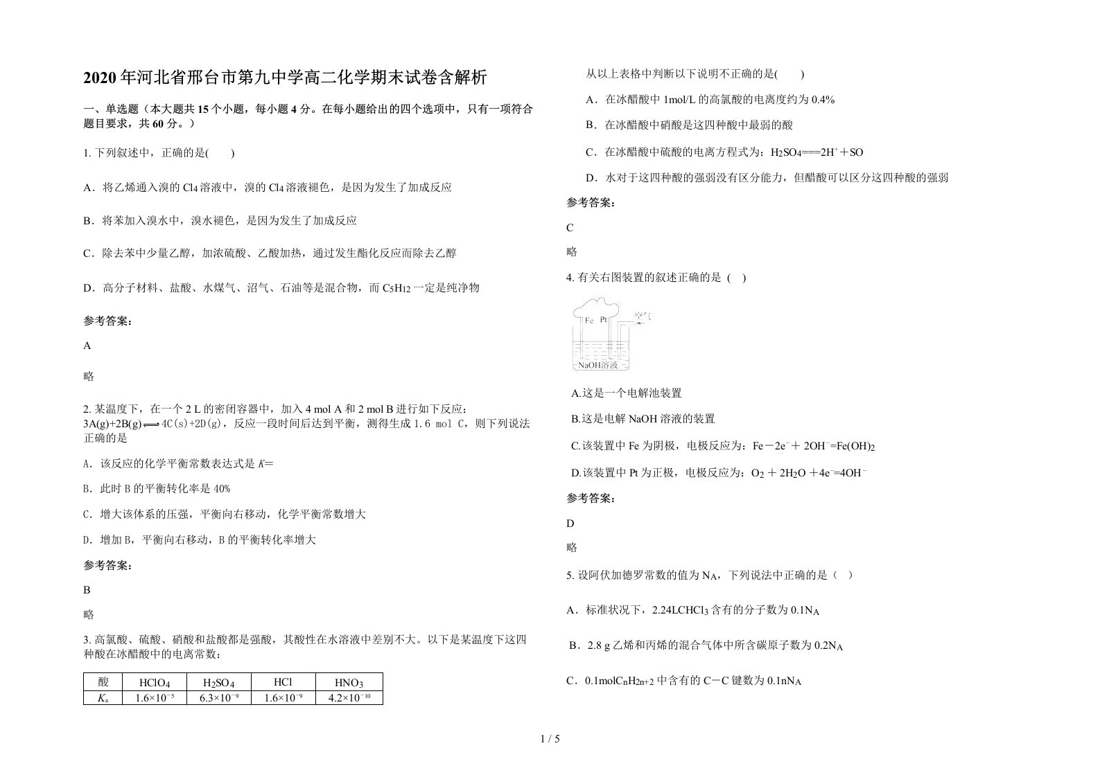 2020年河北省邢台市第九中学高二化学期末试卷含解析