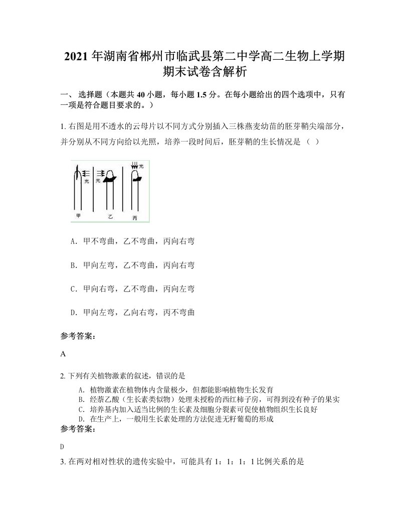 2021年湖南省郴州市临武县第二中学高二生物上学期期末试卷含解析