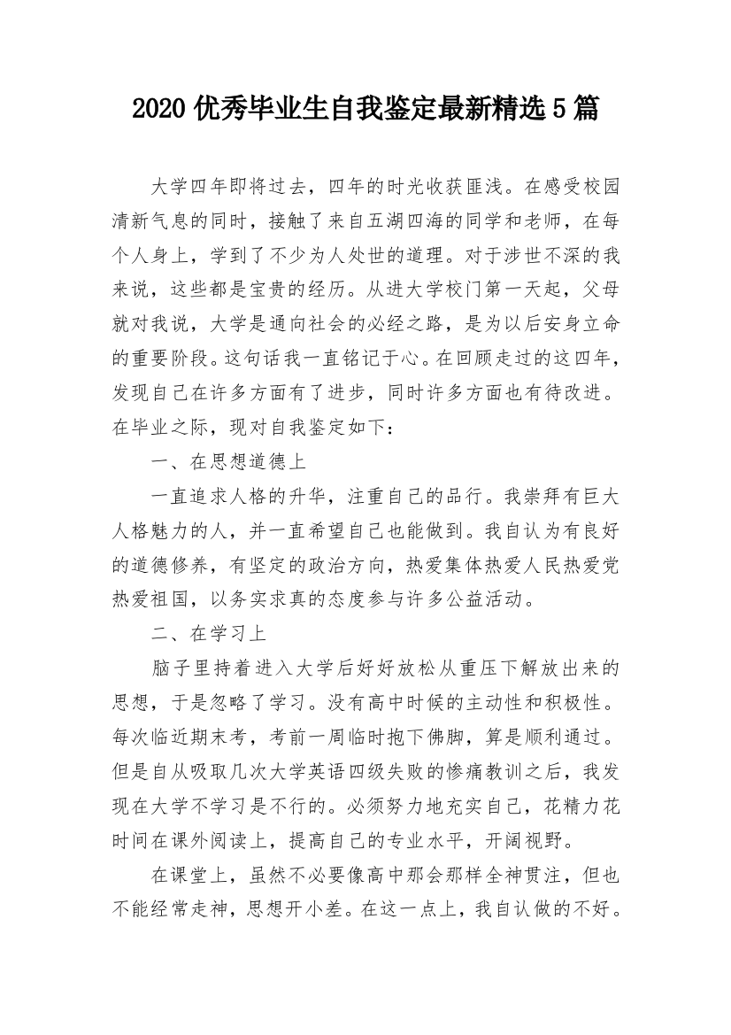 2020优秀毕业生自我鉴定最新精选5篇