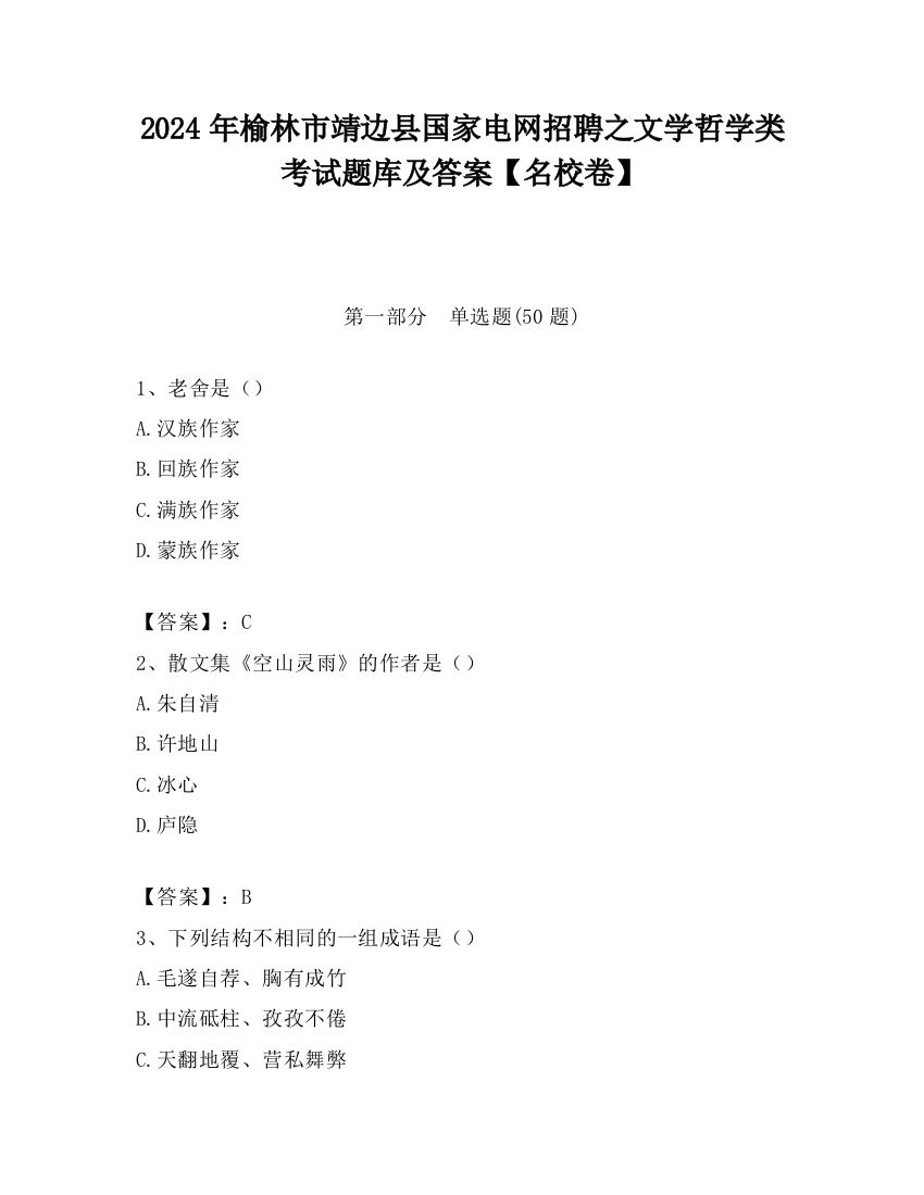 2024年榆林市靖边县国家电网招聘之文学哲学类考试题库及答案【名校卷】