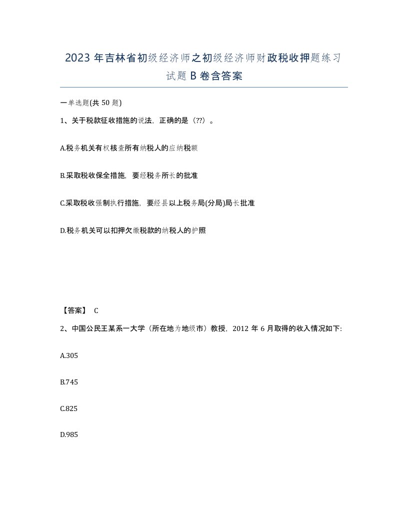 2023年吉林省初级经济师之初级经济师财政税收押题练习试题B卷含答案