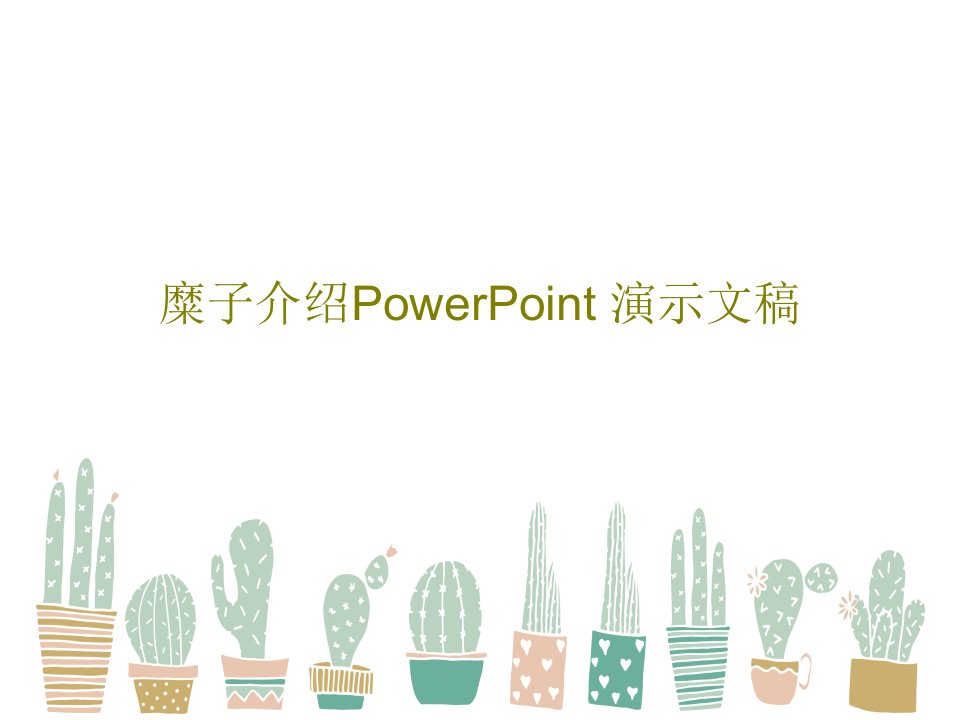 糜子介绍PowerPoint