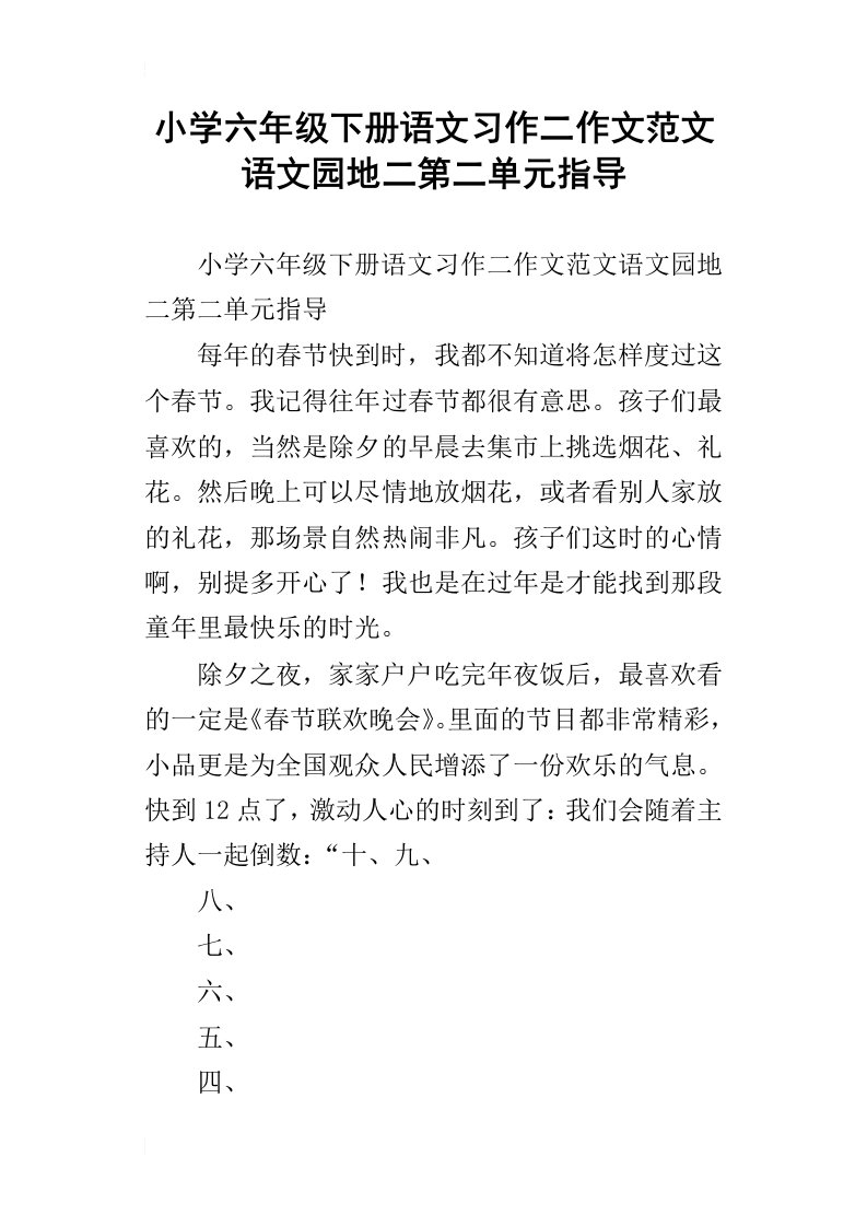 小学六年级下册语文习作二作文范文语文园地二第二单元指导