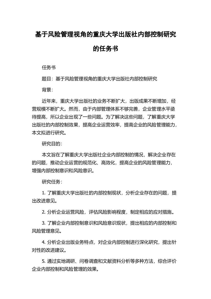 基于风险管理视角的重庆大学出版社内部控制研究的任务书