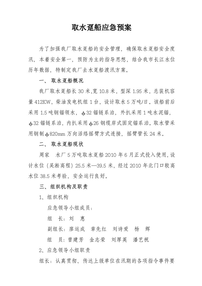 取水趸船渡汛方案