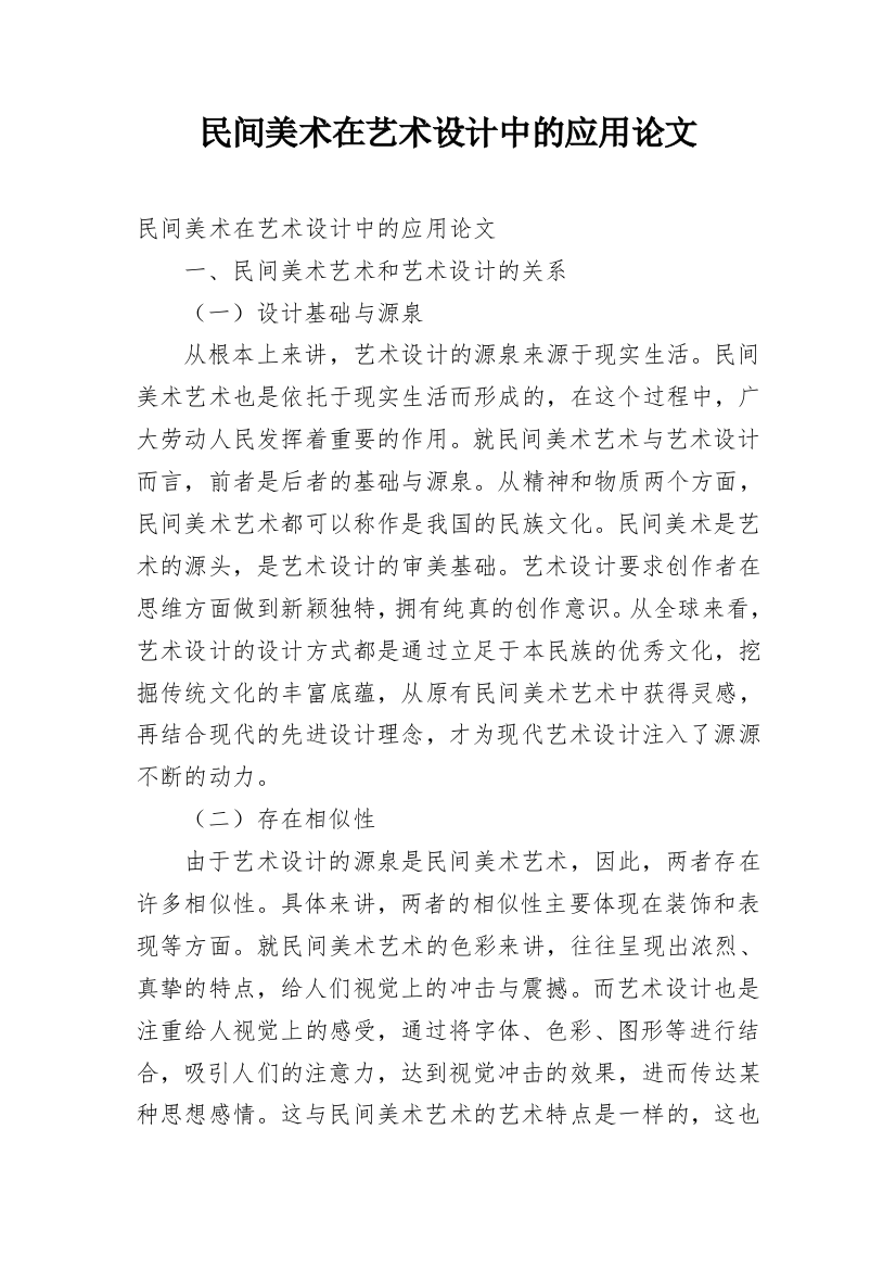 民间美术在艺术设计中的应用论文