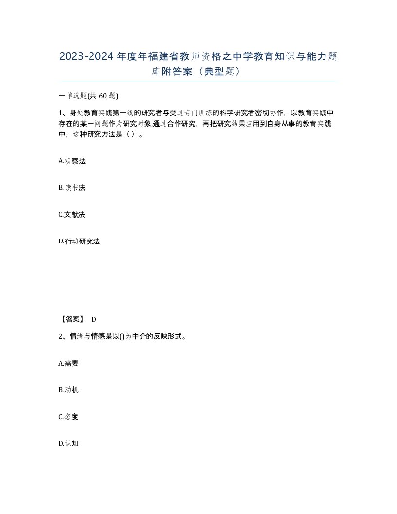 2023-2024年度年福建省教师资格之中学教育知识与能力题库附答案典型题