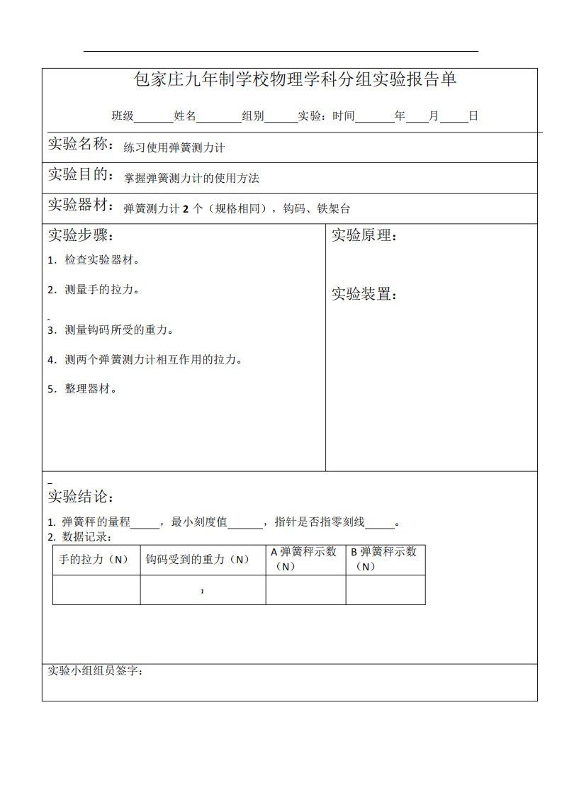 人教八物理下册分组实验报告(全)