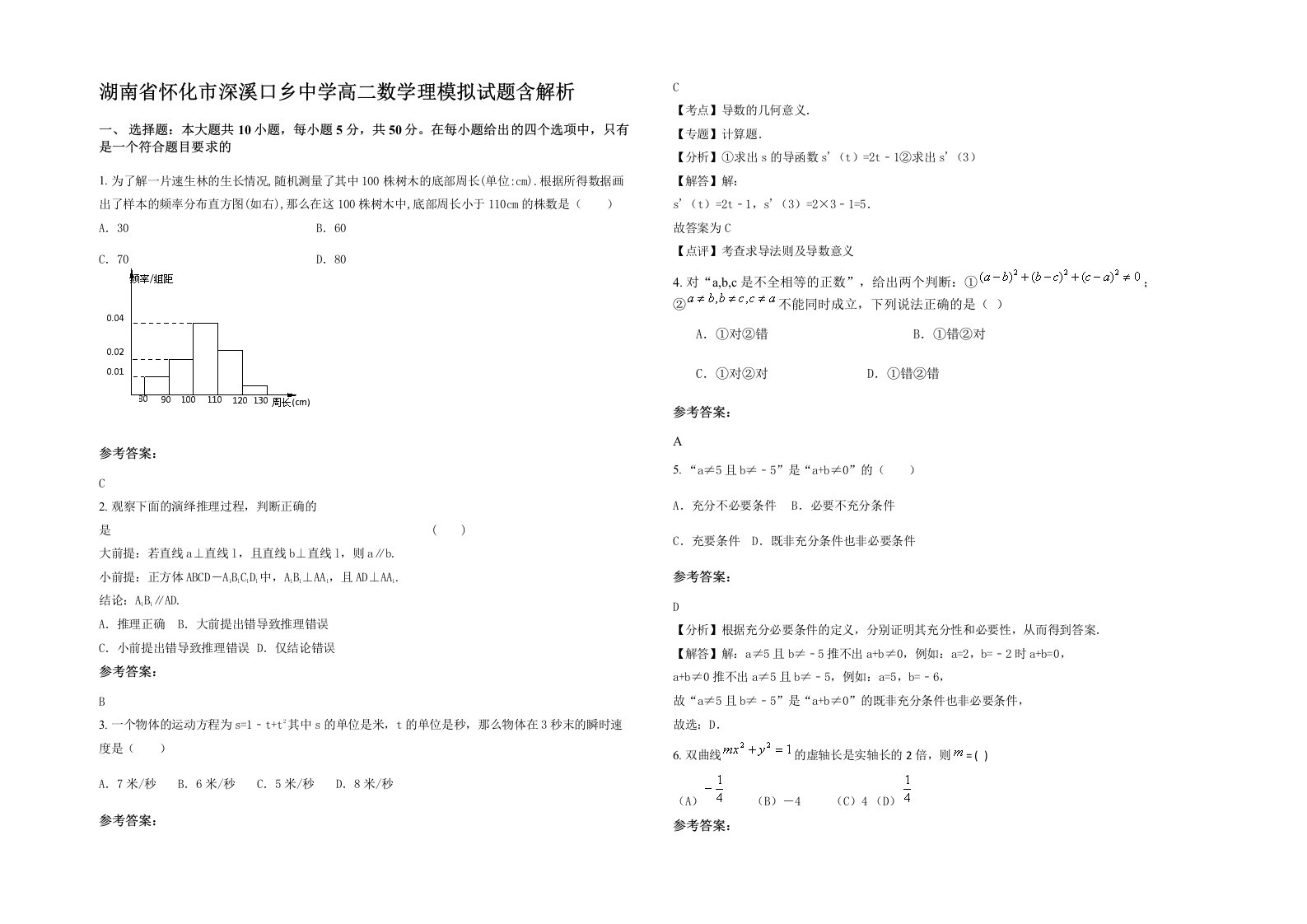 湖南省怀化市深溪口乡中学高二数学理模拟试题含解析