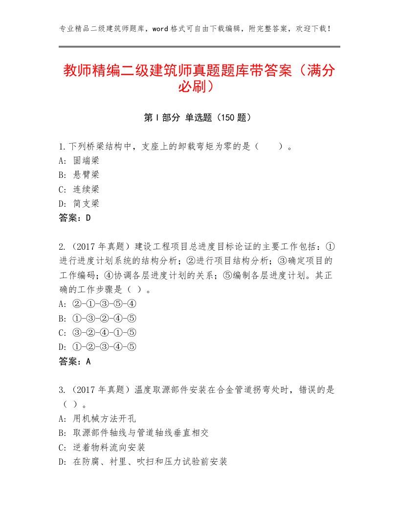 教师精编二级建筑师真题题库带答案（满分必刷）