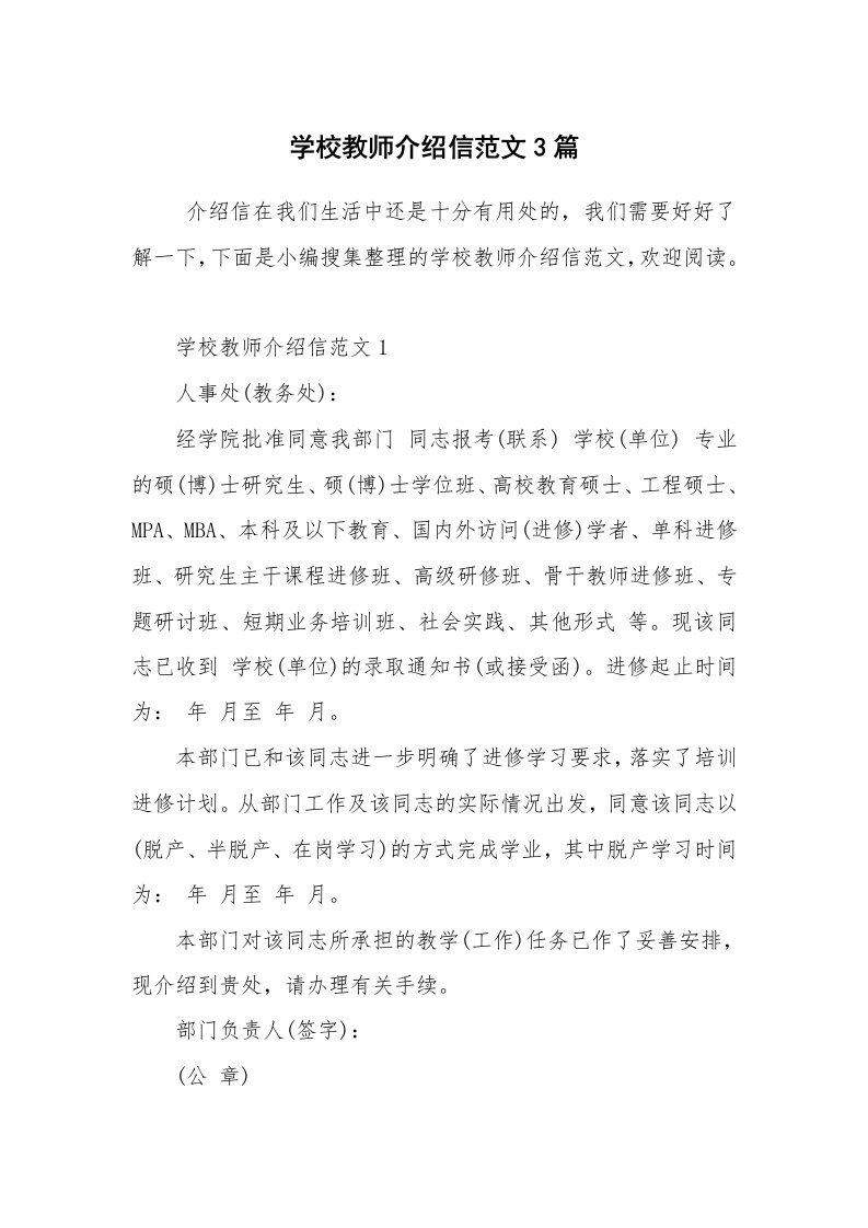 条据书信_介绍信_学校教师介绍信范文3篇