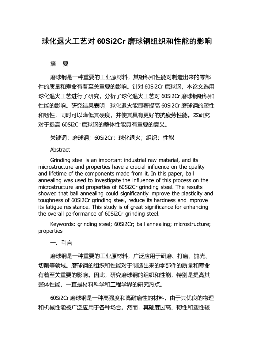 球化退火工艺对60Si2Cr磨球钢组织和性能的影响