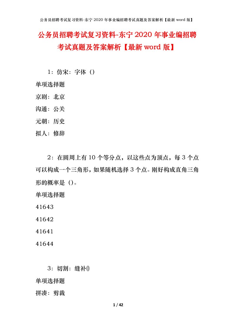 公务员招聘考试复习资料-东宁2020年事业编招聘考试真题及答案解析最新word版_1