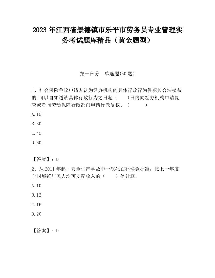 2023年江西省景德镇市乐平市劳务员专业管理实务考试题库精品（黄金题型）