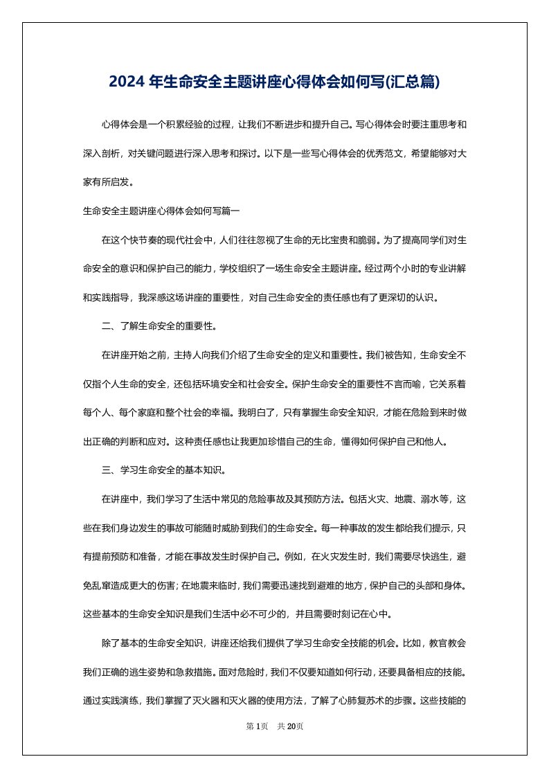 2024年生命安全主题讲座心得体会如何写(汇总篇)