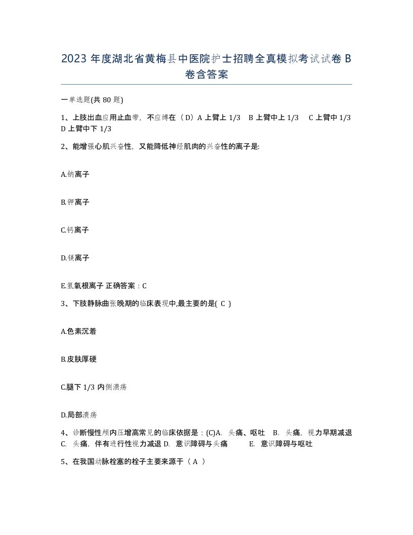 2023年度湖北省黄梅县中医院护士招聘全真模拟考试试卷B卷含答案