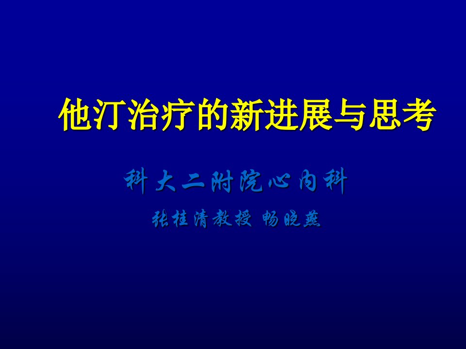 他汀治疗的新进展与思考