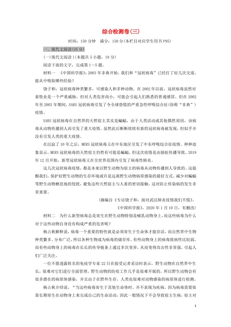 2020_2021学年高中语文综合检测卷3含解析新人教版选修中外传记作品蚜