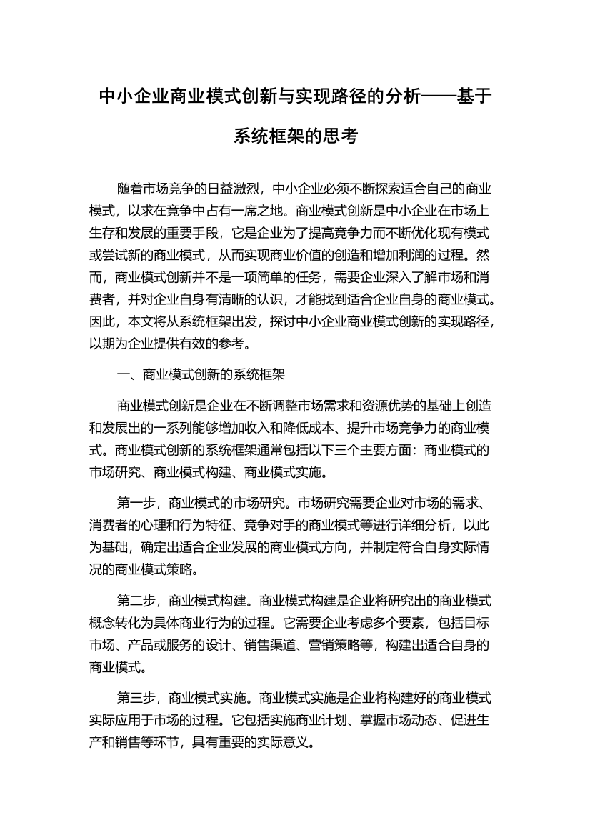 中小企业商业模式创新与实现路径的分析——基于系统框架的思考