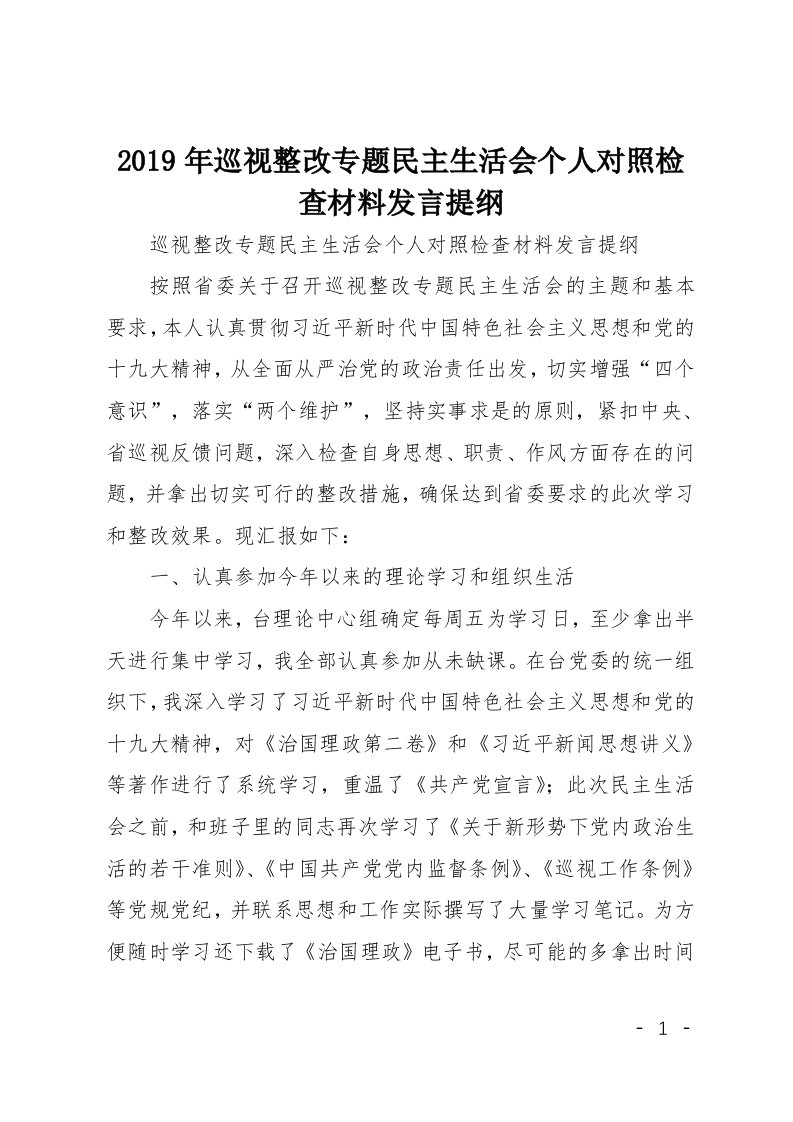 2019年巡视整改专题民主生活会个人对照检查材料发言提纲