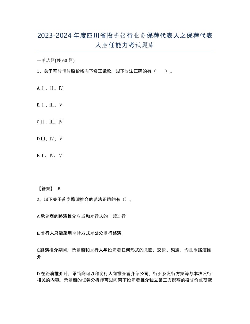 2023-2024年度四川省投资银行业务保荐代表人之保荐代表人胜任能力考试题库