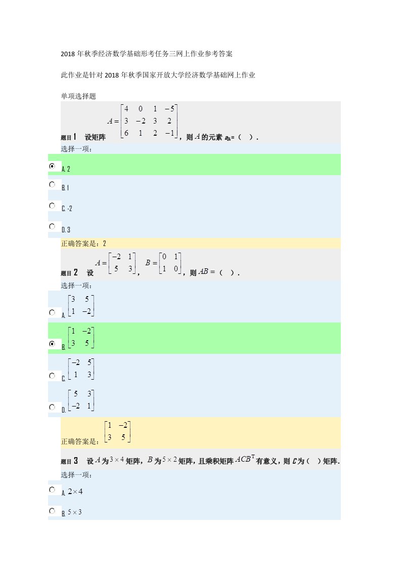 2018年秋经济数学基础形考任务三网上作业参考答案