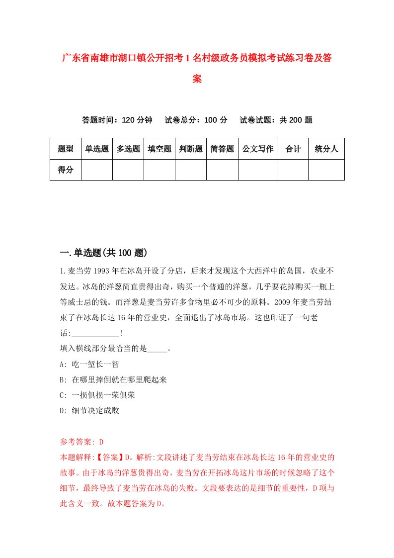 广东省南雄市湖口镇公开招考1名村级政务员模拟考试练习卷及答案第6卷