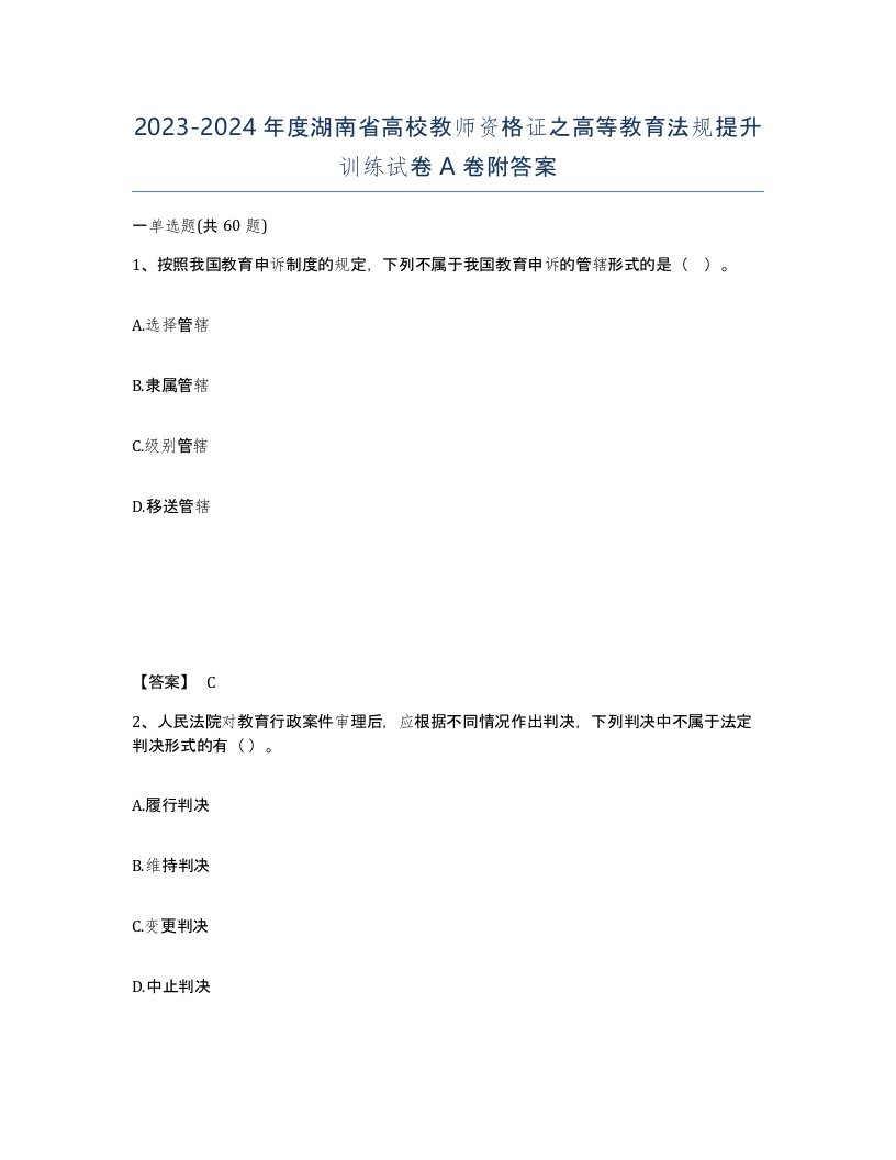 2023-2024年度湖南省高校教师资格证之高等教育法规提升训练试卷A卷附答案