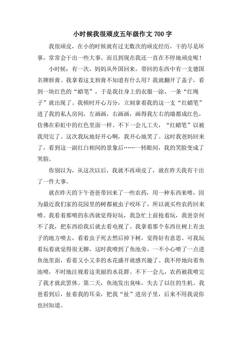 小时候我很顽皮五年级作文700字