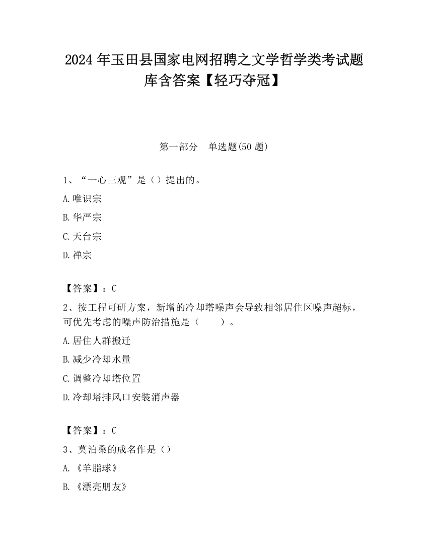 2024年玉田县国家电网招聘之文学哲学类考试题库含答案【轻巧夺冠】