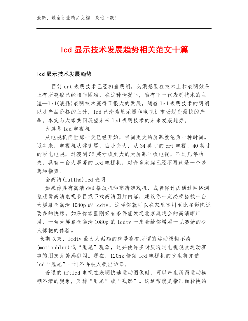 lcd显示技术发展趋势相关范文十篇