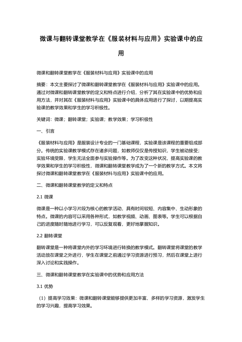 微课与翻转课堂教学在《服装材料与应用》实验课中的应用