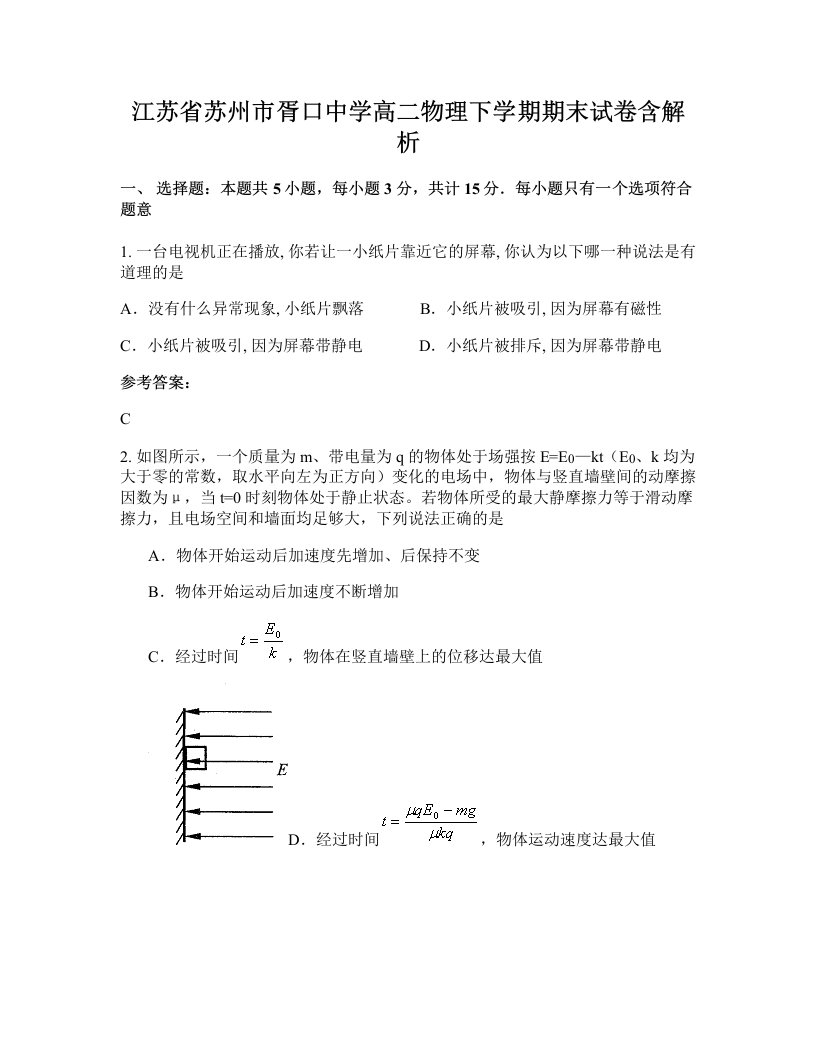 江苏省苏州市胥口中学高二物理下学期期末试卷含解析