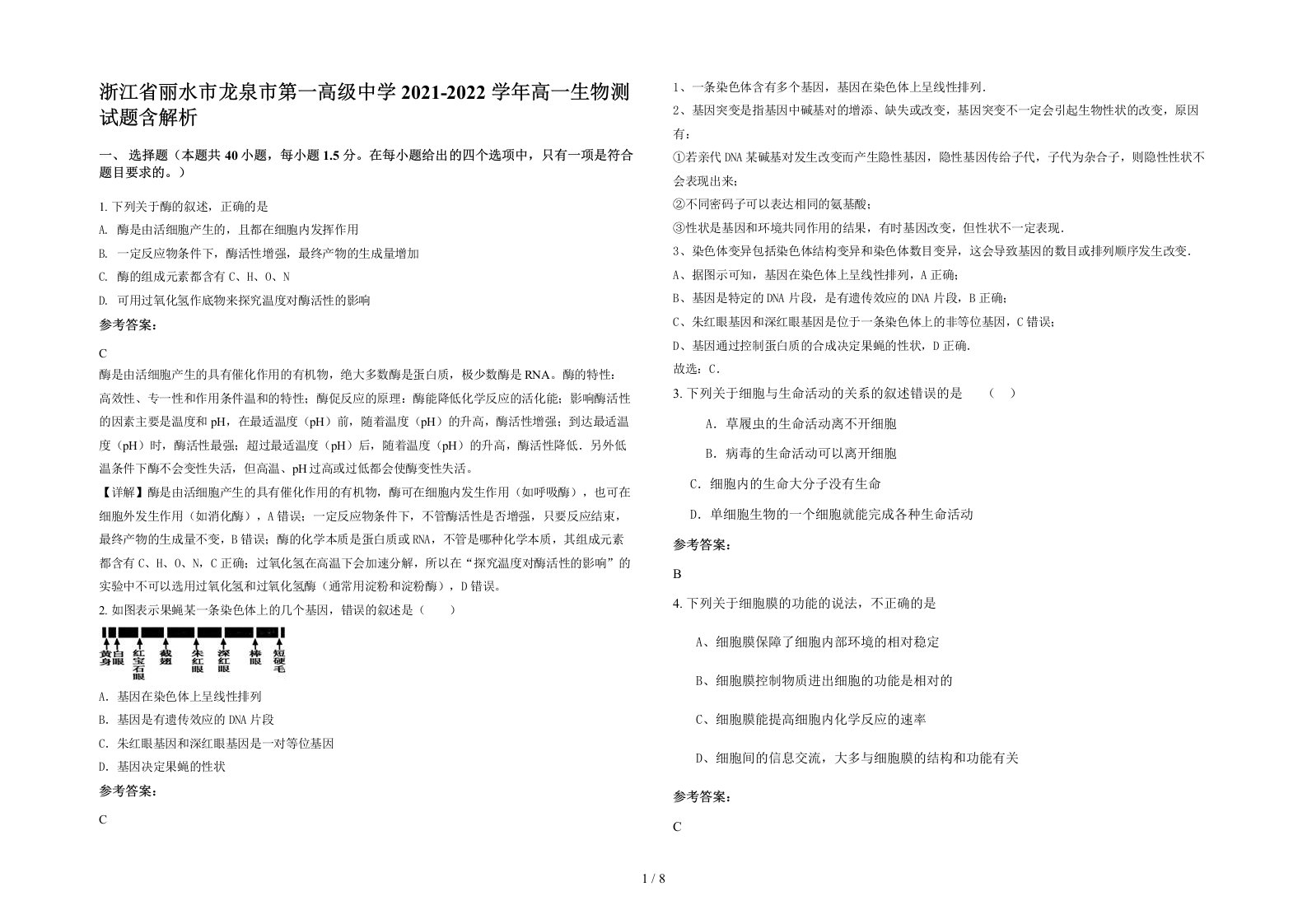 浙江省丽水市龙泉市第一高级中学2021-2022学年高一生物测试题含解析